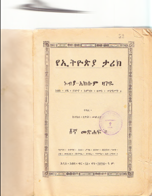 የኢትዮጵያ_ታሪክ_ኑብያ_አክሱም_ዛጉዬ.pdf